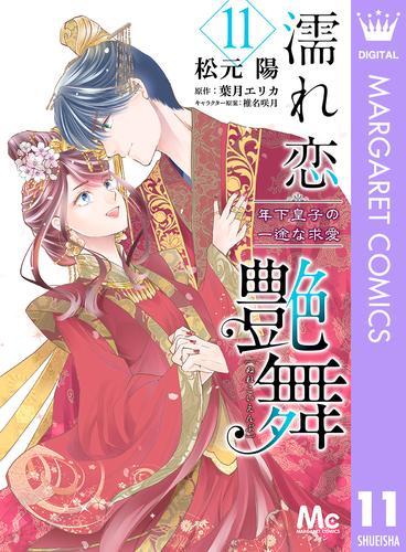 濡れ恋艶舞 年下皇子の一途な求愛 11