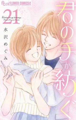 君の手が紡ぐ【マイクロ】 21 冊セット 全巻