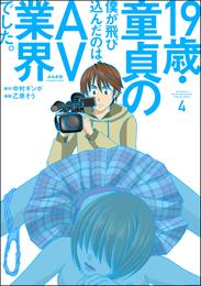 19歳・童貞の僕が飛び込んだのは、AV業界でした。　（4）