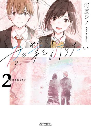 君の筆を折りたい 2 冊セット 最新刊まで