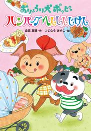 おりょうり犬ポッピー 3 冊セット 最新刊まで