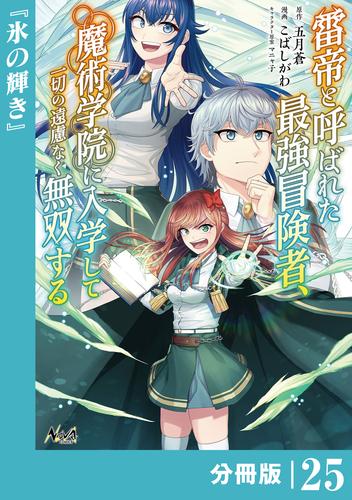 雷帝と呼ばれた最強冒険者、魔術学院に入学して一切の遠慮なく無双する【分冊版】（ノヴァコミックス）２５