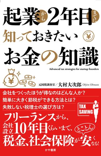 起業から２年目までに知っておきたいお金の知識