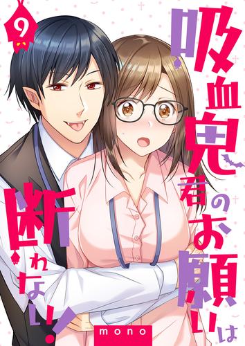 吸血鬼君のお願いは断れない！ 9 冊セット 最新刊まで