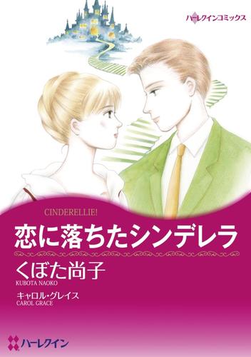 恋に落ちたシンデレラ【分冊】 9巻