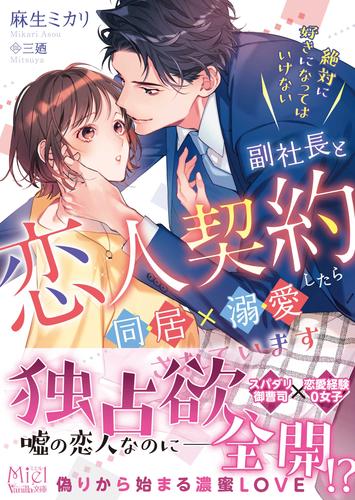 絶対に好きになってはいけない副社長と恋人契約したら同居×溺愛されています