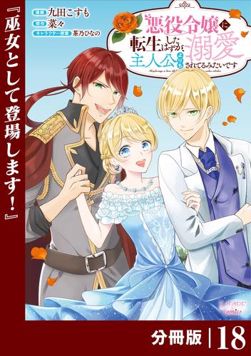 悪役令嬢に転生したはずが、主人公よりも溺愛されてるみたいです【分冊版】 (ラワーレコミックス) 18