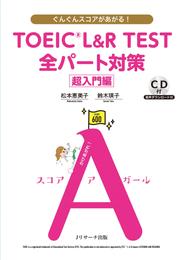 TOEIC®L&R TEST 全パート対策　超入門編【音声DL付】