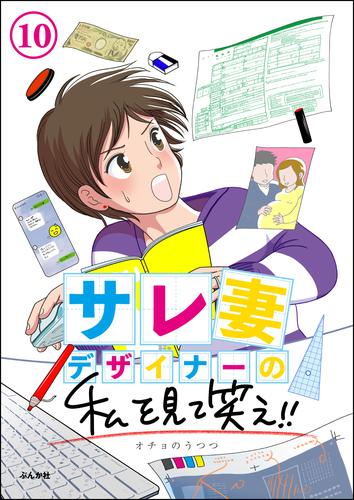 サレ妻デザイナーの私を見て笑え！！（分冊版） 10 冊セット 全巻