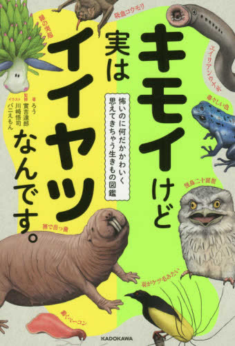 キモイけど実はイイヤツなんです。怖いのになんだかかわいく思えてきちゃう生きもの図鑑