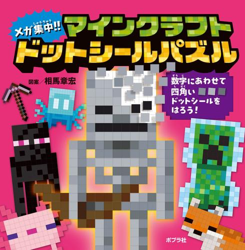 マインクラフト ドットシールパズル (全2冊)