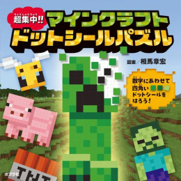 超集中!! マインクラフト ドットシールパズル