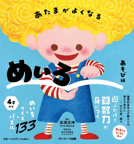 あたまがよくなるめいろ (全2冊)