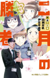 小説 二月の勝者-絶対合格の教室 (全4冊)