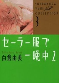 セーラー服で一晩中 B6版 1 2巻 全巻 漫画全巻ドットコム