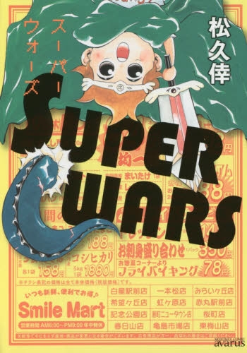 SUPER WARS (1巻 全巻)