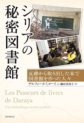 シリアの秘密図書館 瓦礫から取り出した本で図書館を作った人々