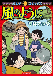 風のように (1巻 全巻)