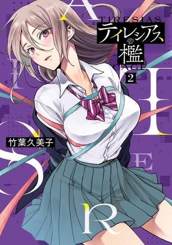 テイレシアスの檻 (1-2巻 最新刊)