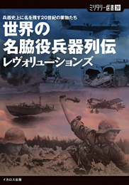 世界の名脇役兵器列伝レヴォリューション