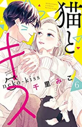 猫とキス (1-6巻 最新刊)