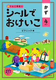 シールでおけいこ かず 4さい ピクニック編(うんこBooks)