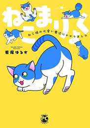 ねこまりょく ねこ様の可愛い魔法にかかりました (1巻 全巻)