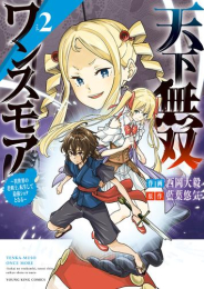 天下無双ワンスモア 〜異世界の老剣士、転生して最強ショタとなる〜(1-2巻 最新刊)