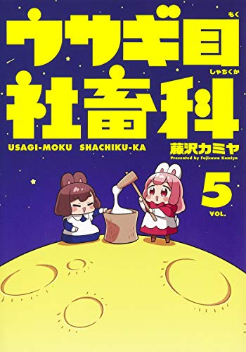 ウサギ目社畜科(1-5巻 全巻)