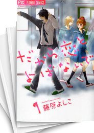 [中古]だから恋とよばないで (1-5巻 全巻)