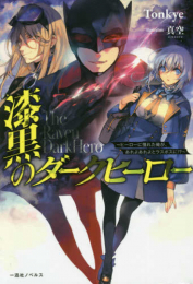 [ライトノベル]漆黒のダークヒーロー 〜ヒーローに憧れた俺が、あれよあれよとラスボスに!?〜 (全1冊)