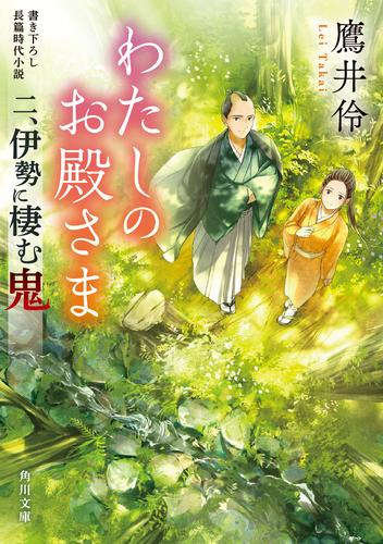 [ライトノベル]わたしのお殿さま (全2冊)