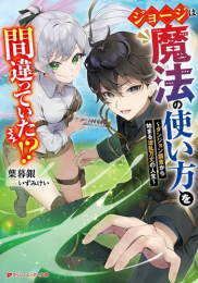 [ライトノベル]ジョージは魔法の使い方を間違っていた!? 〜ダンジョン調査から始まる波乱万丈の人生〜 (全1冊)