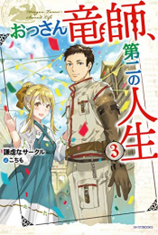 [ライトノベル]おっさん竜師、第二の人生 (全3冊)