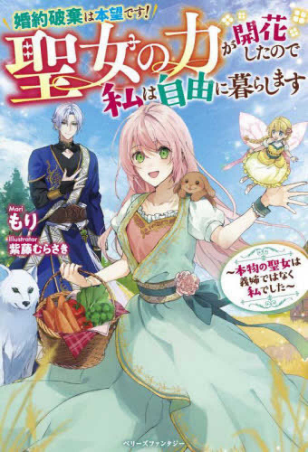 [ライトノベル]婚約破棄は本望です! 聖女の力が開花したので私は自由に暮らします〜本物の聖女は義姉ではなく私でした〜 (全1冊)