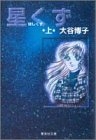 星くず [文庫版] (1-2巻 全巻)