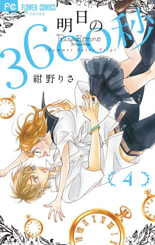 電子版 明日の3600秒 4 冊セット全巻 紺野りさ 漫画全巻ドットコム