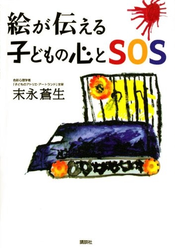 絵が伝える子どもの心とＳＯＳ