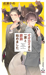 [ライトノベル]オオカミさん一家と家族始めました (全1冊)