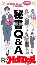 バイホットドッグプレス 現役秘書４００人に徹底取材！　秘書Ｑ＆Ａ 2017年4/14号