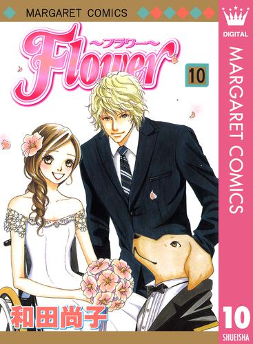 Flower～フラワー～ 10 冊セット 全巻