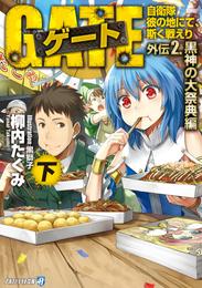 ゲート外伝2<下> 自衛隊　彼の地にて、斯く戦えり<黒神の大祭典編>