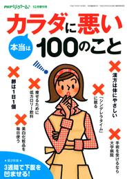 PHPくらしラクーる10月増刊 本当はカラダに悪い100のこと