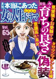 本当にあった女の人生ドラマ“育ちの良さ”偽装　Vol.65