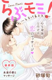 らぶモミ！～とろけるエステ～　分冊版 28 冊セット 全巻