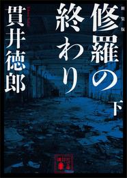 新装版　修羅の終わり（下）