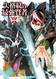 失格紋の最強賢者 ～世界最強の賢者が更に強くなるために転生しました～ 19巻