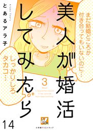 美人が婚活してみたら【分冊版】14