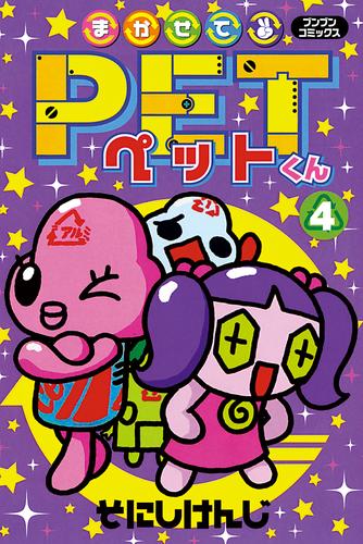まかせてＰＥＴくん４