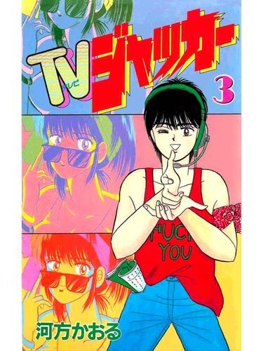 TVジャッカー 3 冊セット 全巻